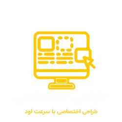 طراحی اختصاصی